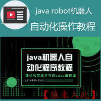 java robot实现机器人自动化操作实战教程之用java做一个自动发送消息新建文件等操作的脚本程序